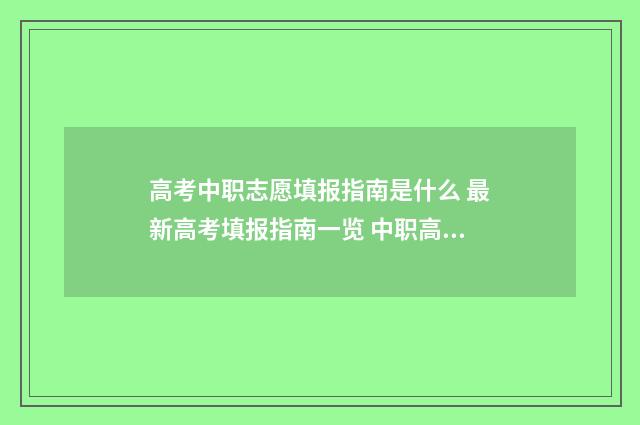 高考中职志愿填报指南是什么 最新高考填报指南一览 中职高考志愿怎么填