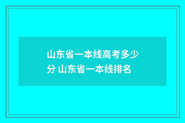 山东省一本线高考多少分 山东省一本线排名