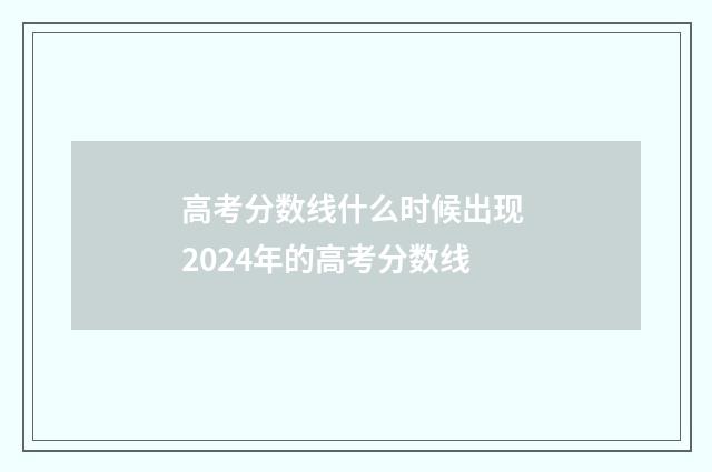 高考分数线什么时候出现 2024年的高考分数线