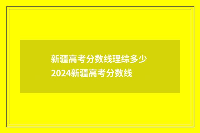 新疆高考分数线理综多少 2024新疆高考分数线