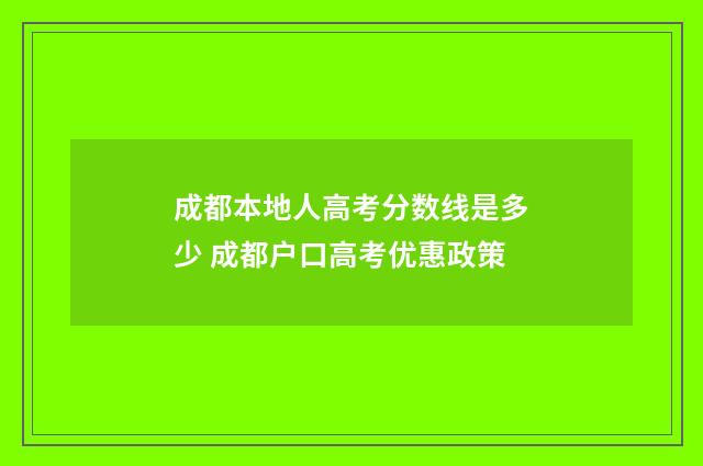 成都本地人高考分数线是多少 成都户口高考优惠政策