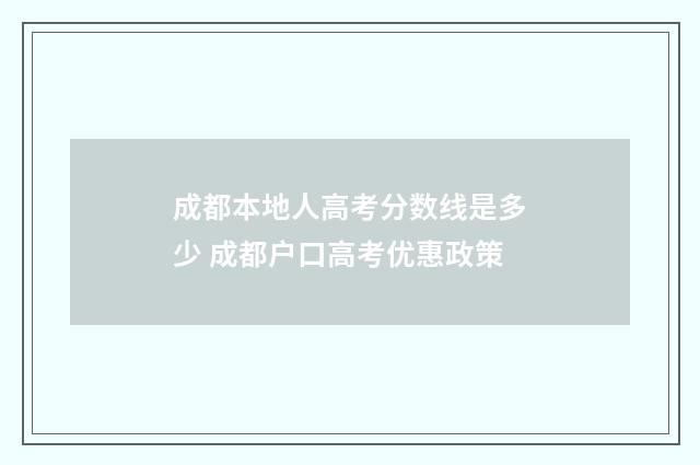 成都本地人高考分数线是多少 成都户口高考优惠政策