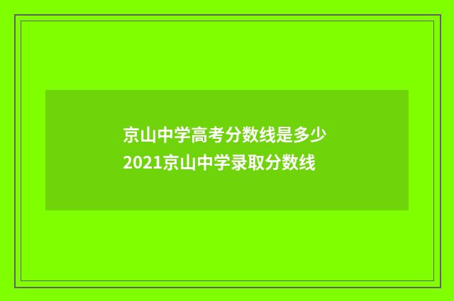 京山中学高考分数线是多少 2021京山中学录取分数线