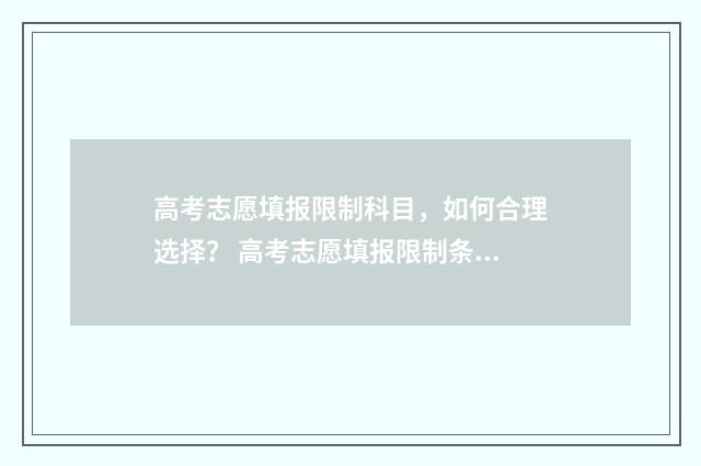 高考志愿填报限制科目，如何合理选择？ 高考志愿填报限制条件