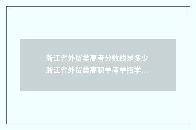 浙江省外贸类高考分数线是多少 浙江省外贸类高职单考单招学校