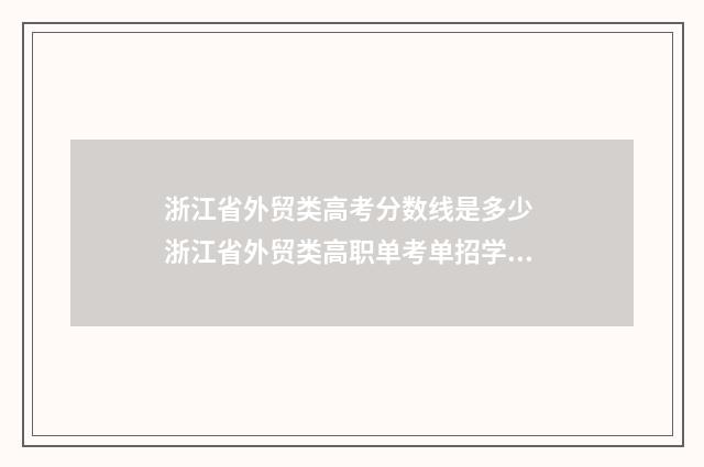 浙江省外贸类高考分数线是多少 浙江省外贸类高职单考单招学校