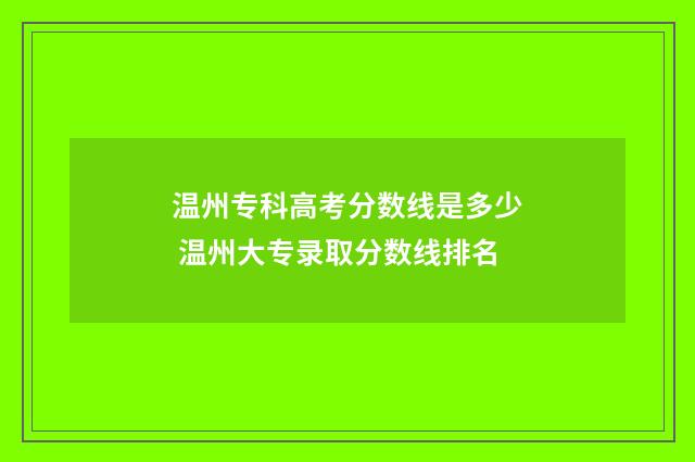 温州专科高考分数线是多少 温州大专录取分数线排名