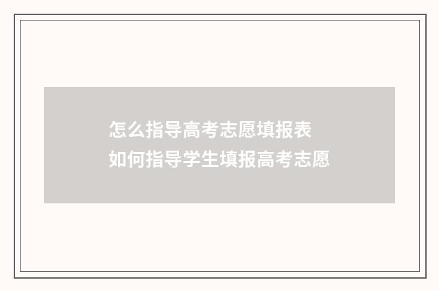 怎么指导高考志愿填报表 如何指导学生填报高考志愿