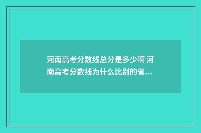 河南高考分数线总分是多少啊 河南高考分数线为什么比别的省高