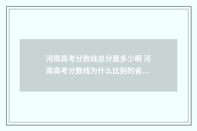 河南高考分数线总分是多少啊 河南高考分数线为什么比别的省高