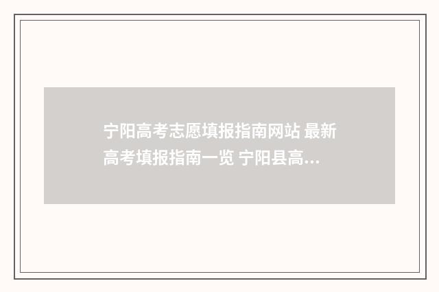 宁阳高考志愿填报指南网站 最新高考填报指南一览 宁阳县高考时间