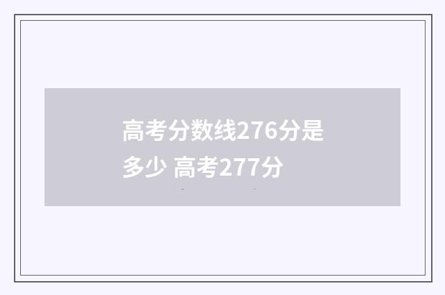 高考分数线276分是多少 高考277分