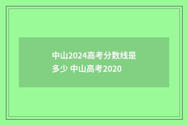 中山2024高考分数线是多少 中山高考2020