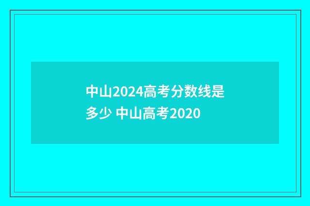 中山2024高考分数线是多少 中山高考2020