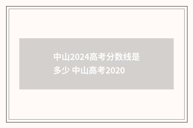 中山2024高考分数线是多少 中山高考2020