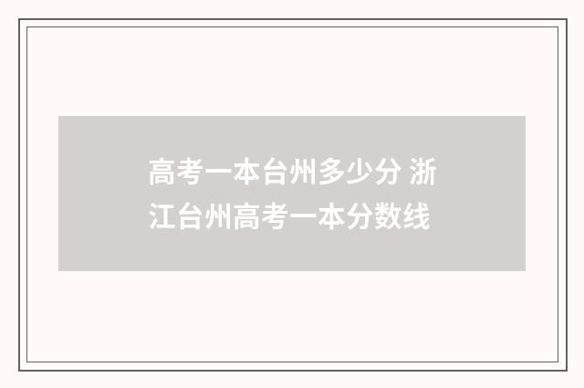 高考一本台州多少分 浙江台州高考一本分数线