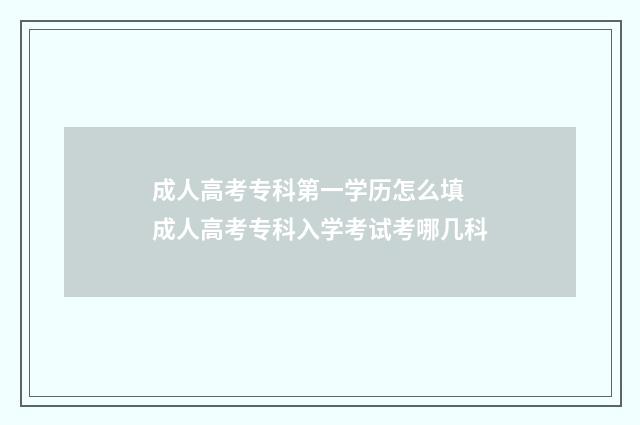 成人高考专科第一学历怎么填 成人高考专科入学考试考哪几科