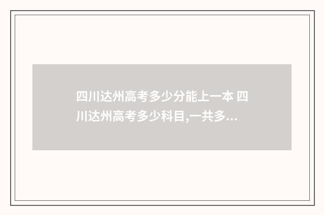 四川达州高考多少分能上一本 四川达州高考多少科目,一共多少分