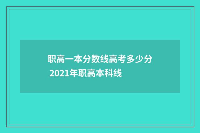 职高一本分数线高考多少分 2021年职高本科线
