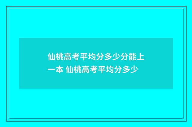 仙桃高考平均分多少分能上一本 仙桃高考平均分多少