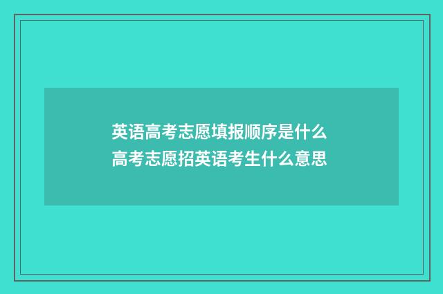 英语高考志愿填报顺序是什么 高考志愿招英语考生什么意思