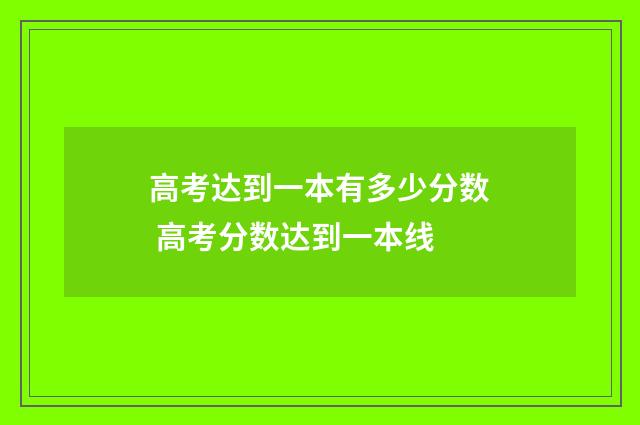 高考达到一本有多少分数 高考分数达到一本线