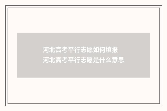 河北高考平行志愿如何填报 河北高考平行志愿是什么意思