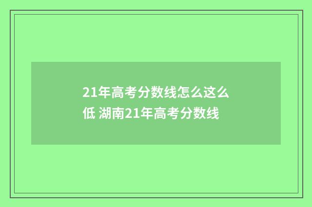 21年高考分数线怎么这么低 湖南21年高考分数线