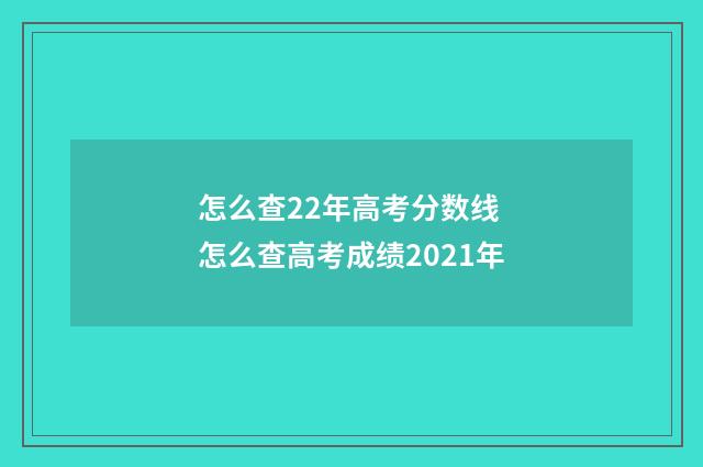 怎么查22年高考分数线 怎么查高考成绩2021年
