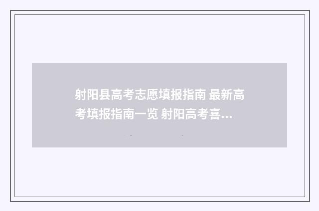 射阳县高考志愿填报指南 最新高考填报指南一览 射阳高考喜报