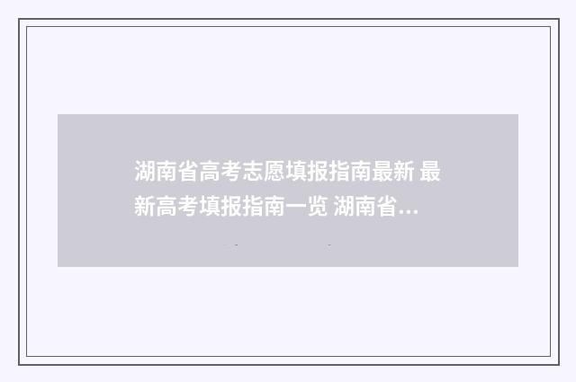 湖南省高考志愿填报指南最新 最新高考填报指南一览 湖南省大学录取分数线