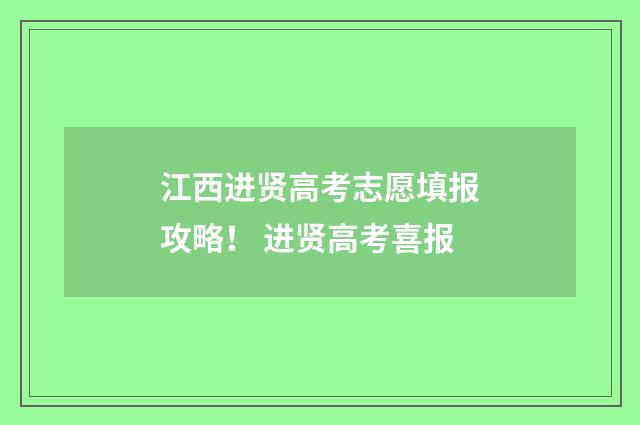 江西进贤高考志愿填报攻略！ 进贤高考喜报