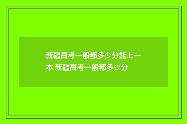 新疆高考一般都多少分能上一本 新疆高考一般都多少分