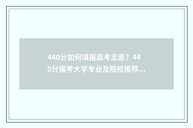 440分如何填报高考志愿？440分报考大学专业及院校推荐 440分如何填报高考专业