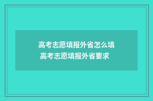 高考志愿填报外省怎么填 高考志愿填报外省要求