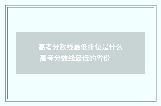 高考分数线最低排位是什么 高考分数线最低的省份
