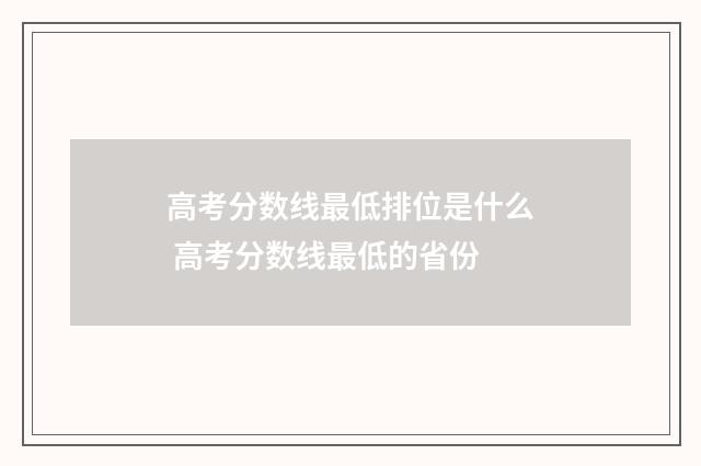 高考分数线最低排位是什么 高考分数线最低的省份