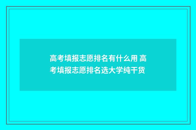 高考填报志愿排名有什么用 高考填报志愿排名选大学纯干货
