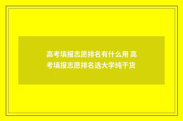 高考填报志愿排名有什么用 高考填报志愿排名选大学纯干货
