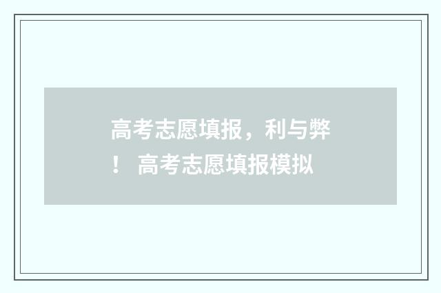 高考志愿填报，利与弊！ 高考志愿填报模拟