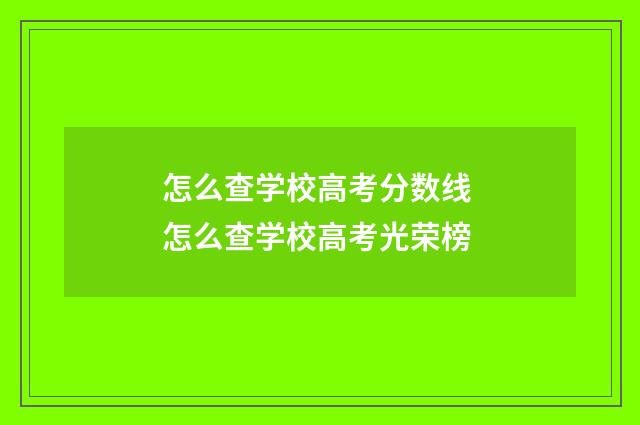 怎么查学校高考分数线 怎么查学校高考光荣榜