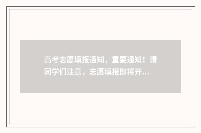 高考志愿填报通知，重要通知！请同学们注意，志愿填报即将开始！ 高考志愿填报通道
