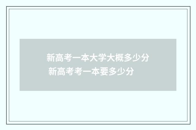 新高考一本大学大概多少分 新高考考一本要多少分