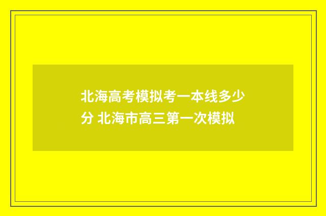 北海高考模拟考一本线多少分 北海市高三第一次模拟
