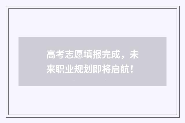 高考志愿填报完成，未来职业规划即将启航！