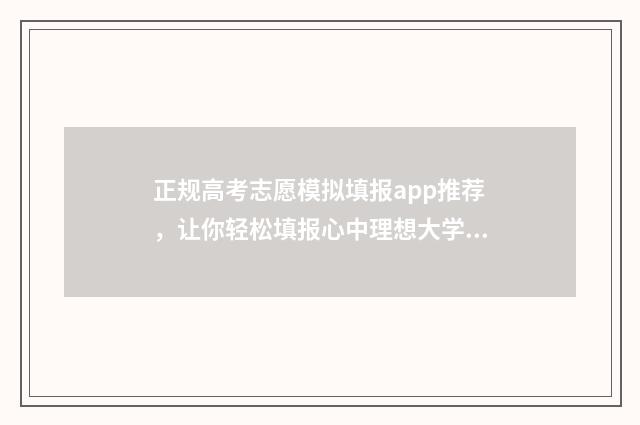 正规高考志愿模拟填报app推荐，让你轻松填报心中理想大学 高考志愿模型