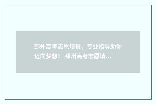 邳州高考志愿填报，专业指导助你迈向梦想！ 邳州高考志愿填报咨询机构