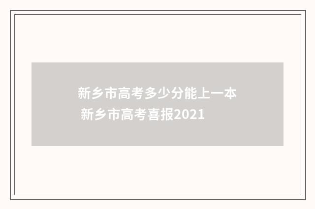 新乡市高考多少分能上一本 新乡市高考喜报2021