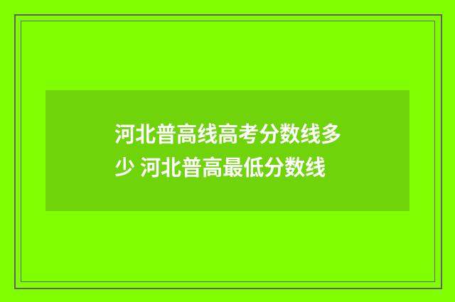 河北普高线高考分数线多少 河北普高最低分数线