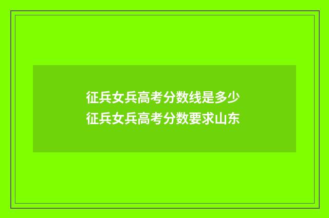 征兵女兵高考分数线是多少 征兵女兵高考分数要求山东